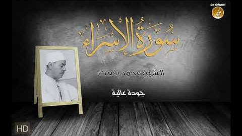 ‫تلاوة مبهرة رائعة للشيخ محمد رفعت   الإسراء   جودة عالية HD‬