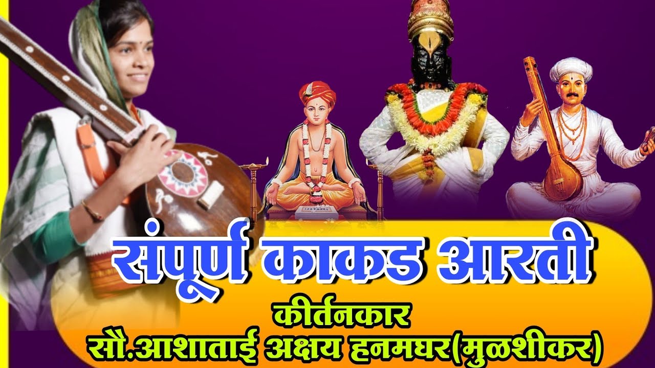 🔴नाविन्यपूर्ण काकड आरती भजन🔴सर्व वारकरी चाली वेळ काढून ऐका सौ.आशाताई अक्षय हनमघर(मुळशीकर)9767898572