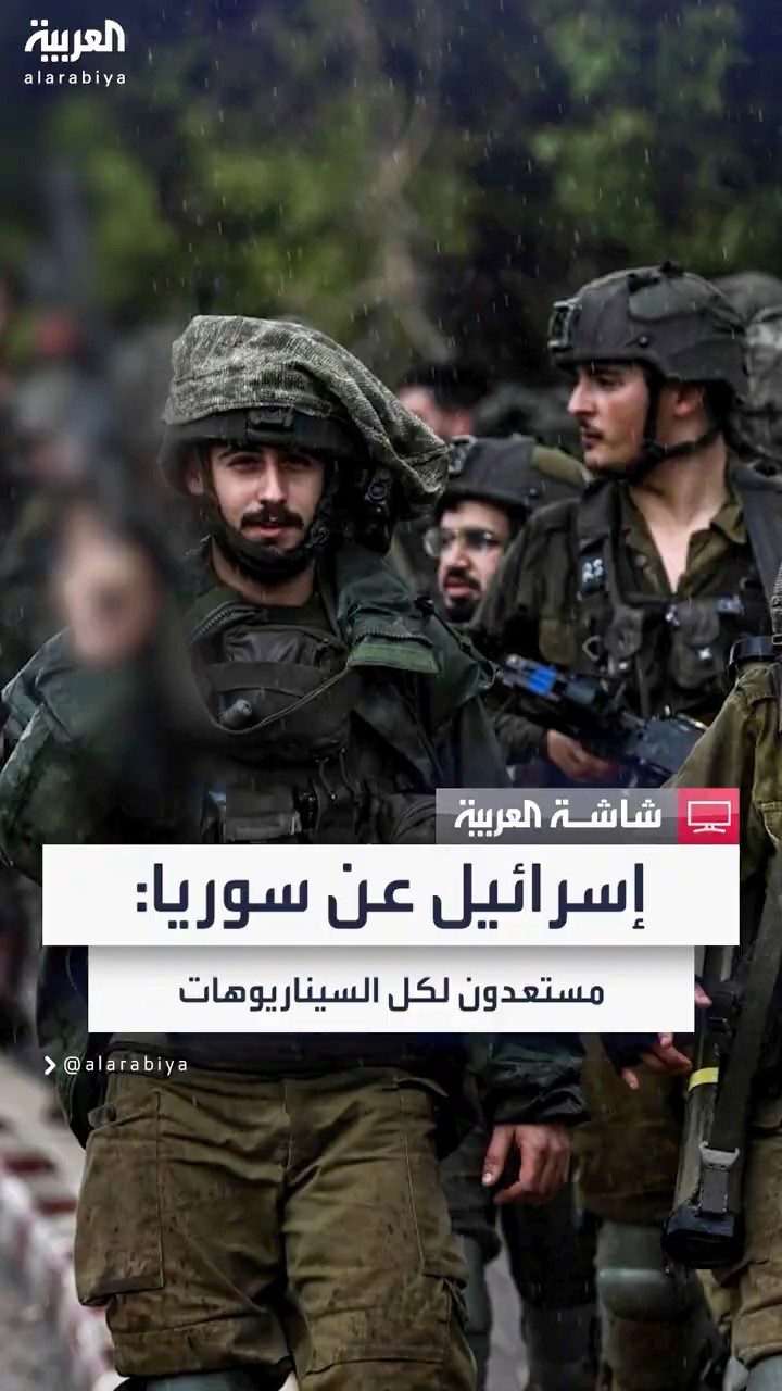 الجيش الإسرائيلي: مستعدون لكل السيناريوهات بشأن التطورات في سوريا