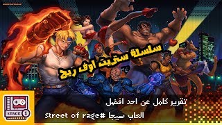 Streets of Rage مراجعة سلسلة ستريتس اوف ريج على جهاز السيقا