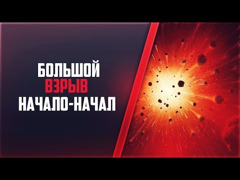Как произошел БОЛЬШОЙ взрыв? История Вселенной