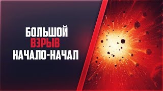 Как произошел БОЛЬШОЙ взрыв? История Вселенной