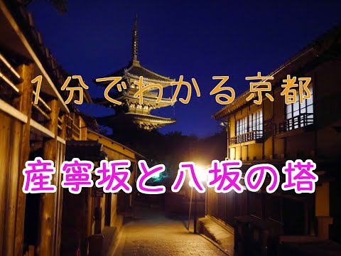 １分でわかる京都｜一念坂・二寧坂・産寧坂と八坂の塔
