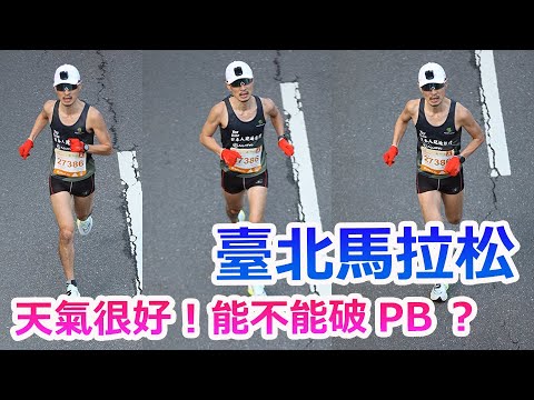 【 臺北馬拉松 】 天氣很好！10公里開始狂奔刷卡! 能不能破PB？ | 台灣 | 馬拉松 | 跑步 | 台北馬拉松