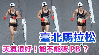 【 臺北馬拉松 】 天氣很好！10公里開始狂奔刷卡!  能不能破PB？ | 台灣 | 馬拉松 | 跑步  |  台北馬拉松