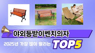 가장 많이 판매된 야외등받이벤치의자 추천 순위 TOP 5 가격, 후기, 구매처