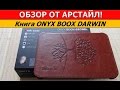 Обзор ONYX BOOX Darwin / Арстайл /