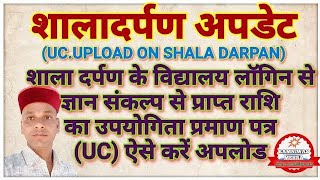 How To upload SMC/SDMC UC On Shaladarpan Shala Darpan Per UC Kaise Upload Karen || UC Upload ||