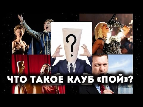 Клуб и пою