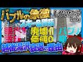 【ゆっくり解説】「資産価値ゼロ」バブル崩壊でオワコン化した越後湯沢【しくじり都市mini】