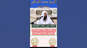 الشيخ محمد الشرافي فقهني في الدين فتاوى صلاة الجماعة 