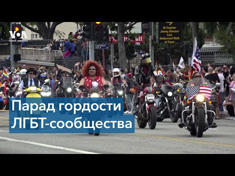 Видео: Что такое парады гордости?