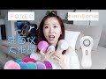 【洗面仪大作战】爱恨交加的洗面仪们! Foreo | Clarisonic