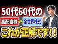 【50代60代必見】高配当株VSオルカン、S&P500!●●を理解していないと超危険です!