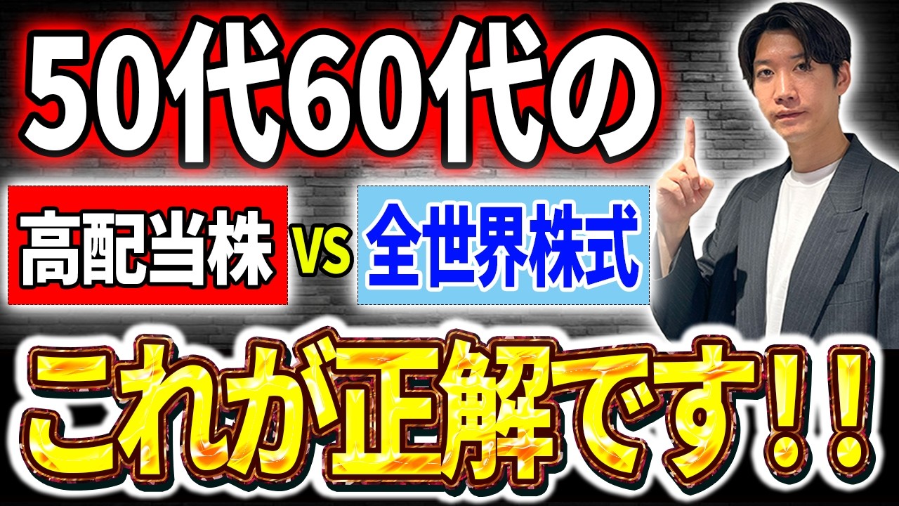 【50代60代必見】高配当株VSオルカン、S&P500!●●を理解していないと超危険です!