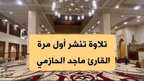 تلاوة جميلة تنشر أول مرة للقارئ #ماجد_الحازمي