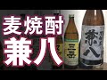 【麦焼酎】兼八をレビューしてみました 麦チョコ風味の代名詞