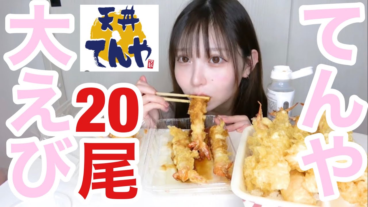 【大食い女子】天丼てんやの大えび天20本食べたら幸せだった