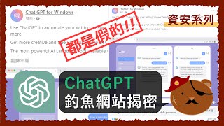 ChatGPT 釣魚網站揭秘教你從源頭看穿網路詐騙 | 揭開釣魚網站製作過程進入內幕讓你自然看穿網路陷阱