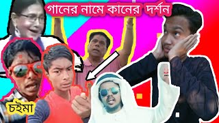 গনর নম কনর দরশন Legendary Singer Ruma Ghosh Mahfuzur Rahman Song Roasted The Roast Man...