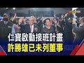 仁寶交棒！許勝雄未列董事名單 現任副董陳瑞聰&quot;熟悉企業運作&quot;呼聲最高｜非凡財經新聞｜20240417