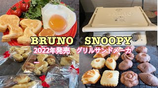 【BRUNO✖️スヌーピー】グリルサンドメーカーでミニケーキ作りました/ラッピング/SNOOPYが可愛い♡