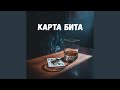 Карта бита 