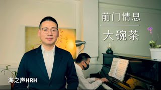 Miniatura del video "前门情思大碗茶（一首回忆老北京的歌曲）"