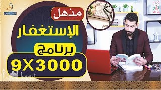 الإستغفار أقوى برنامج للإستغفار 3000*9  نتائجة مذهلة