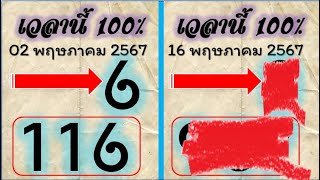 #ไทยเคล็ดลับ เกมดังในบรรทัด 4ตัวบน เลขทดลองออก หวยไทยวันนี้ เลขประมูลกองสลากงวดนี้ 16 พฤษภาคม 2567
