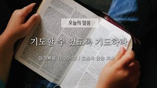 기도할 수 있도록 기도하라 (막11:20-25) 도원욱 담임목사 -2018.02.09