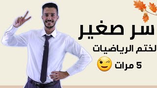 🔴 كيف اختم مادة الرياضيات 5 مرات قبل الوزاري 🔴 توجيهي2️⃣0️⃣0️⃣5️⃣