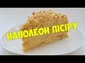 Наполеон│Торт пісіру!│Қазақша видеосабақ!