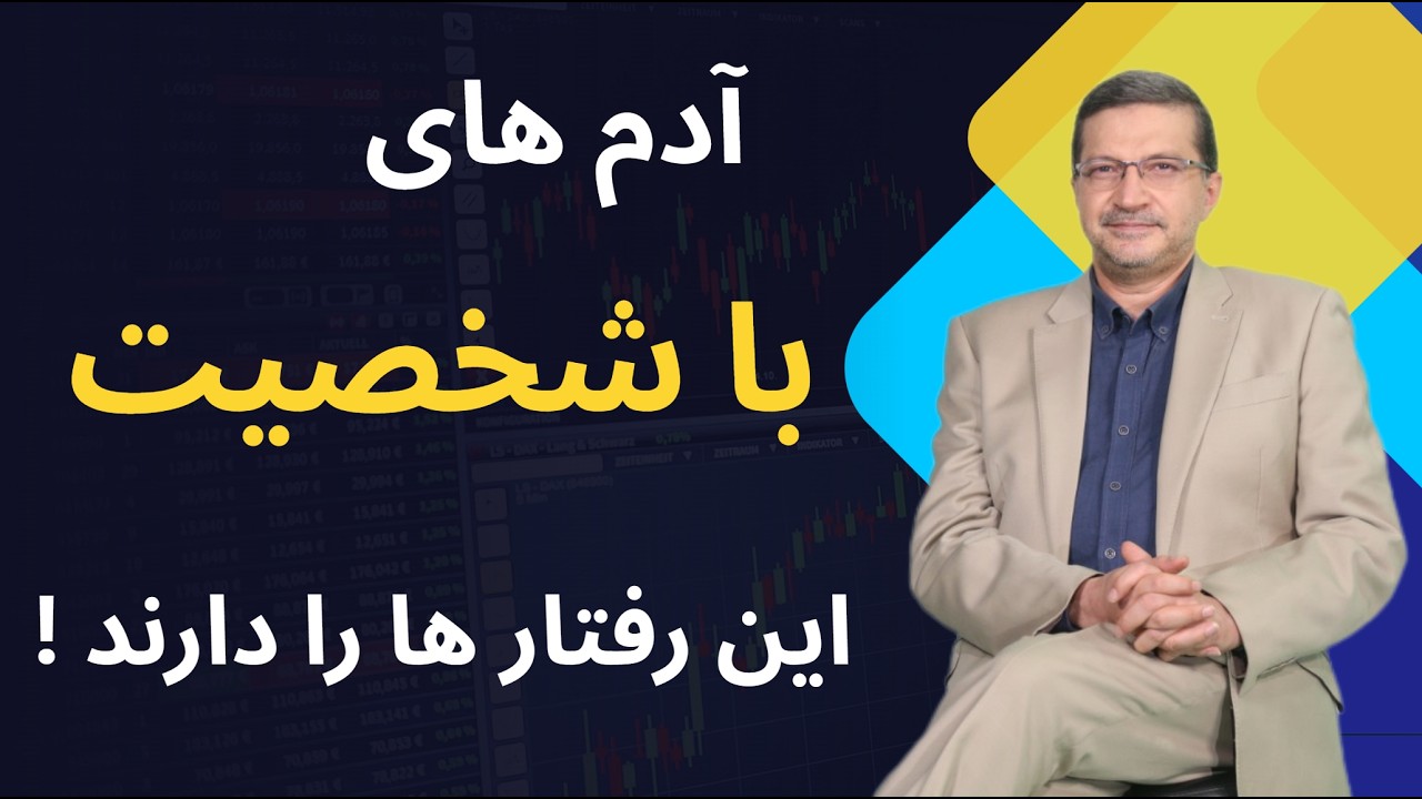 نشانه‌ های رفتاری انسان با‌ شخصیت در زندگی روزمره