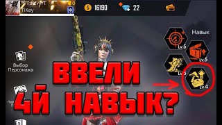 ВВЕЛИ 4й СЛОТ НАВЫКОВ в ФРИ ФАЕР? НОВЫЙ ПЕРСОНАЖ - СЛИВ ОБНОВЫ ФРИ ФАЕР