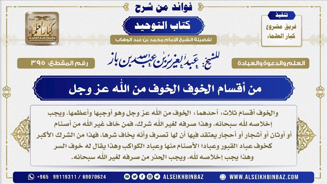 395 - من أقسام الخوف الخوف من الله عز وجل  - فوائد من شرح كتاب التوحيد