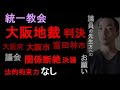【統一教会「関係断絶」決議　取消訴訟】大阪地方裁判決について、大阪府、大阪・富田林市議会議員の先生方へのお願い【判決の問題点と法的拘束力のない関係断絶宣言】（2024年3月1日）