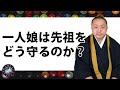 一人娘はどう先祖を守るのか?「仏壇やお墓はどうするのか?」【問答修行】(36分)