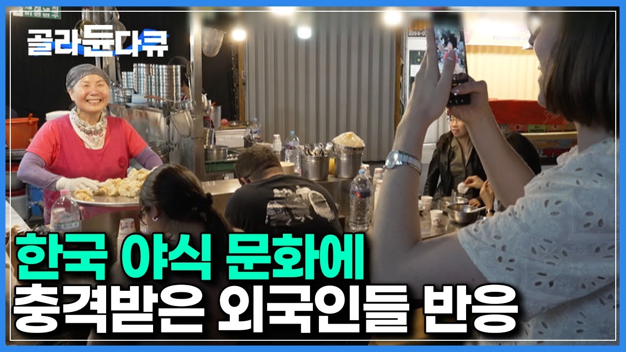 이게 한국입니까?..｜서울 첫방문 외국인들이 나이트 푸드 투어에 충격받은 이유｜한국기행｜#골라듄다큐