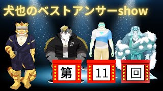 犬也のベストアンサーshow＃１１