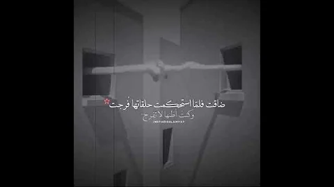 ضاقت فلما استحكمت حلقاتها انشودة عن الفرج بعد الشدة 