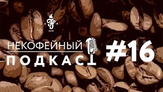 Некофейный подкаст №16 c Полиной Владимировой