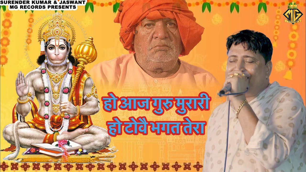🚩 हो आजा गुरु मुरारी हो टोवै भगत तेरा 🚩 : NARENDER KAUSHIK | LIVE JAGRAN BHAJAN 2025