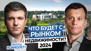 Что Ждёт Рынок Недвижимости России в 2024 году?