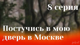 podcast | Постучись в мою дверь в Москве: 8 серия - сериальный онлайн подкаст подряд, дата