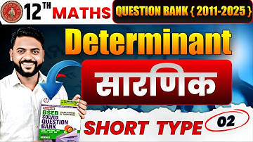 দ্বাদশ শ্রেণীর গণিত সমাধান | দ্বাদশ শ্রেণীর নির্ধারক | দ্বাদশ শ্রেণীর গণিত সমাধান |