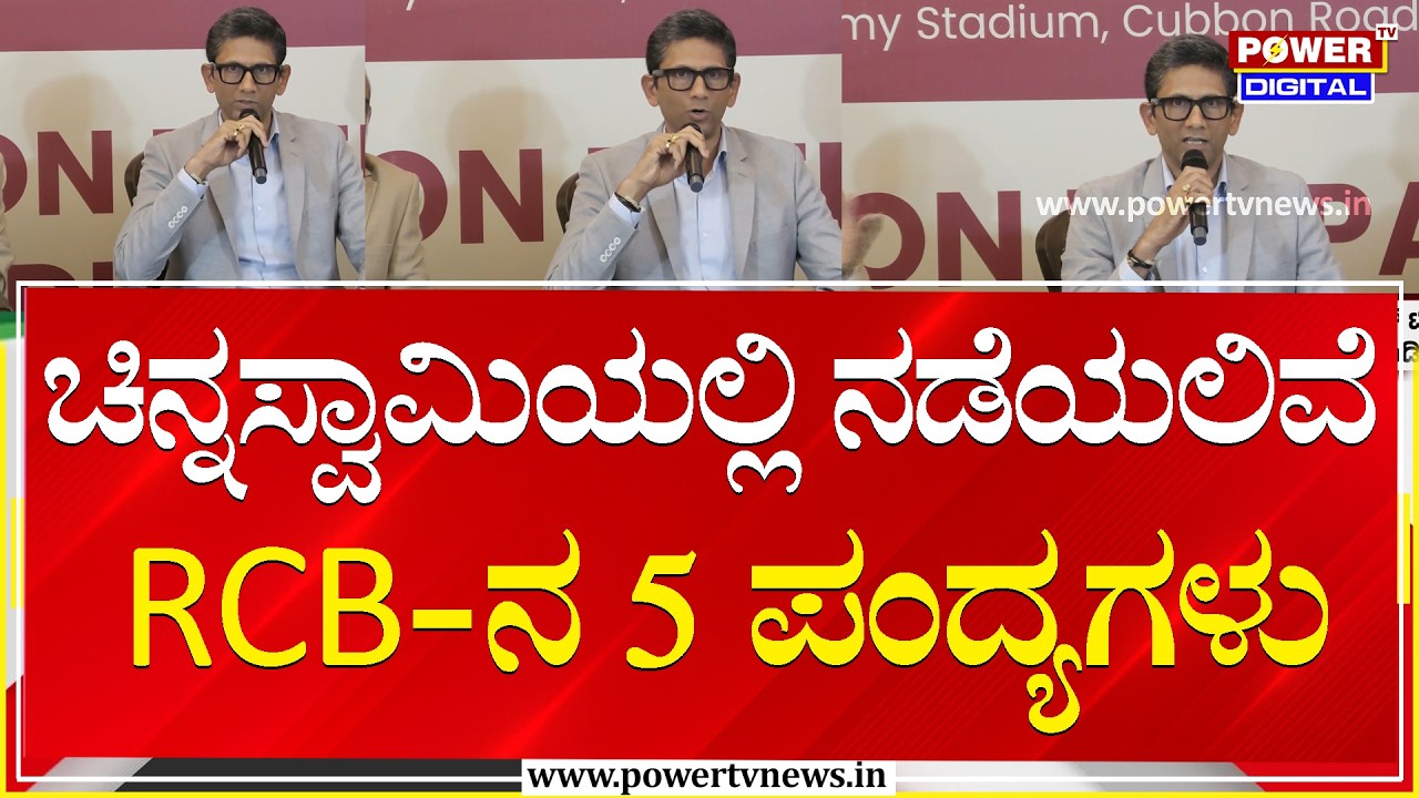Venkatesh Prasad : ಚಿನ್ನಸ್ವಾಮಿಯಲ್ಲಿ ನಡೆಯಲಿವೆ RCB-ನ 5 ಪಂದ್ಯಗಳು | Power Tv News