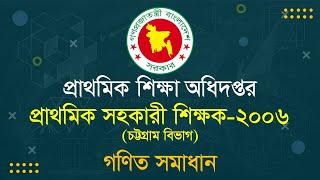 প্রাথমিক সহকারী শিক্ষক ২০০৬ (চট্টগ্রাম বিভাগ) | গণিত সমাধান | Math Solution | DPE