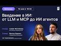 Введение в ИИ: от LLM и MCP до ИИ-агентов