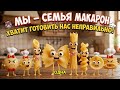 ВЫ ГОТОВИЛИ МАКАРОНЫ НЕПРАВИЛЬНО! 🍝 Секретные правила "Макаронной семьи" (Юмор)!